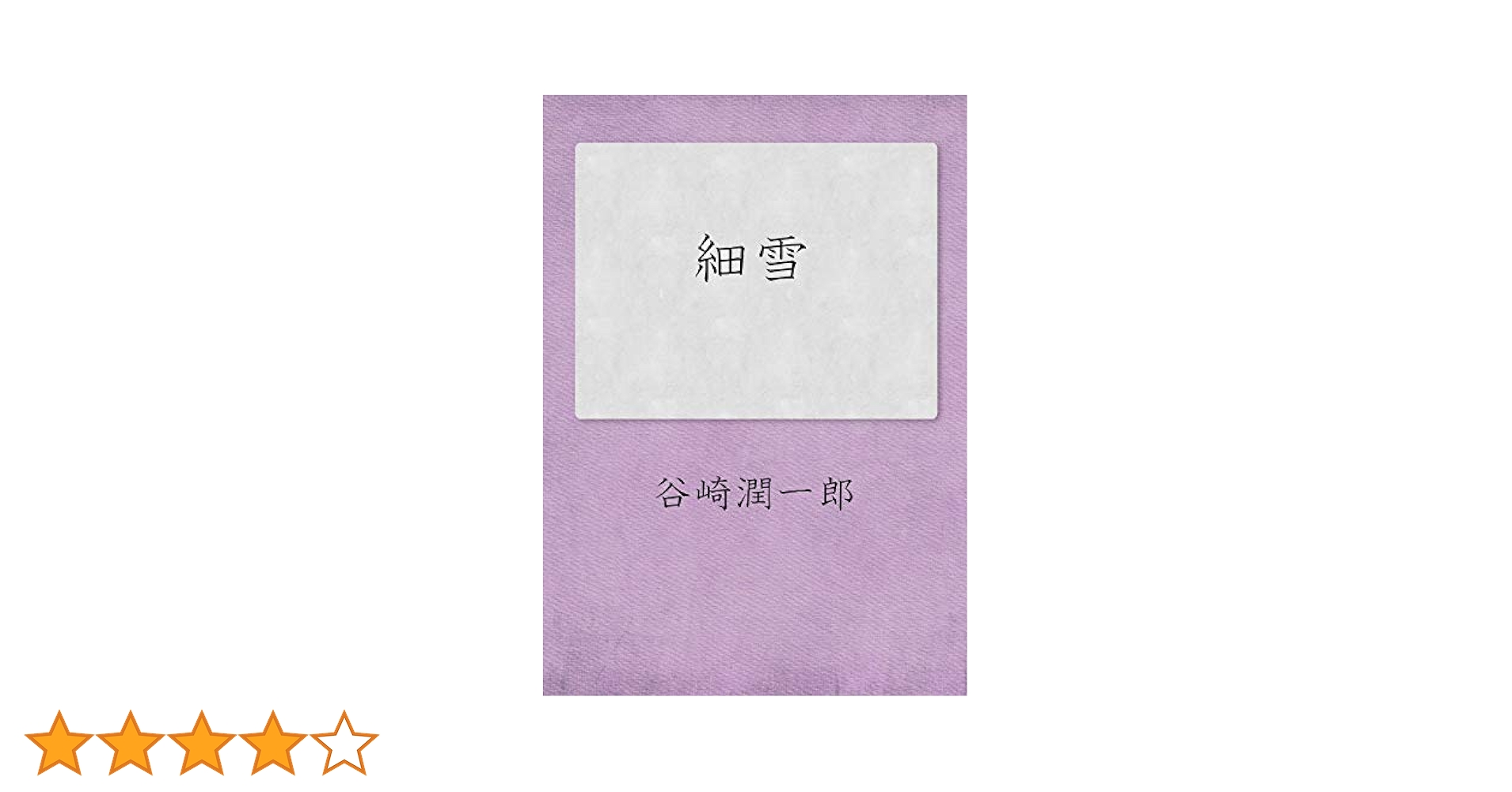 Amazon.co.jp: 細雪（上中下） 電子書籍: 谷崎潤一郎: Kindleストア